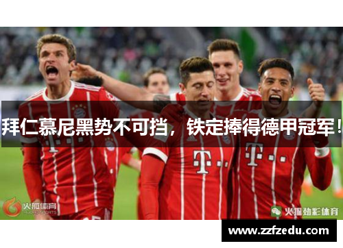 拜仁慕尼黑势不可挡，铁定捧得德甲冠军！