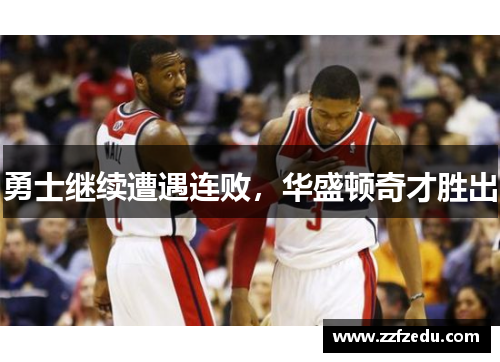 勇士继续遭遇连败，华盛顿奇才胜出