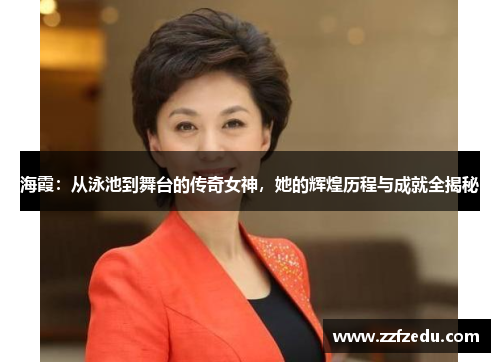海霞：从泳池到舞台的传奇女神，她的辉煌历程与成就全揭秘