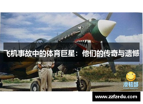 飞机事故中的体育巨星：他们的传奇与遗憾