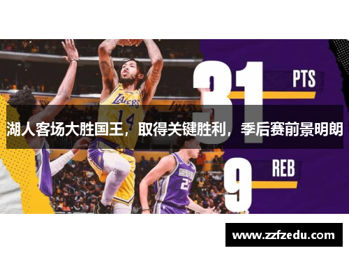 湖人客场大胜国王，取得关键胜利，季后赛前景明朗