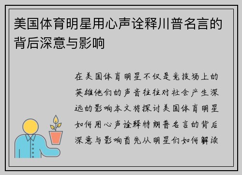 美国体育明星用心声诠释川普名言的背后深意与影响
