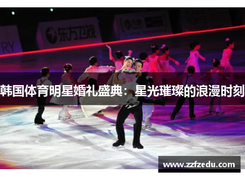 韩国体育明星婚礼盛典：星光璀璨的浪漫时刻