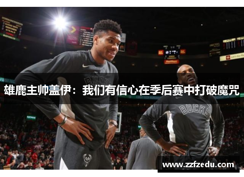 雄鹿主帅盖伊：我们有信心在季后赛中打破魔咒