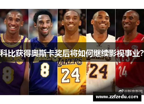 科比获得奥斯卡奖后将如何继续影视事业？