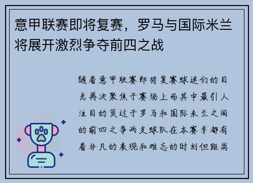意甲联赛即将复赛，罗马与国际米兰将展开激烈争夺前四之战