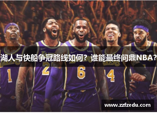湖人与快船争冠路线如何？谁能最终问鼎NBA？