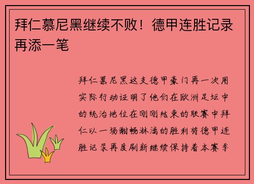 拜仁慕尼黑继续不败！德甲连胜记录再添一笔
