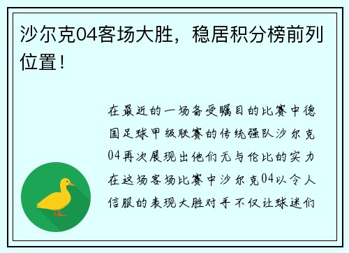 沙尔克04客场大胜，稳居积分榜前列位置！