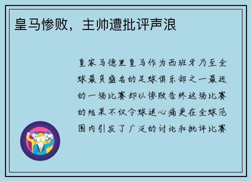 皇马惨败，主帅遭批评声浪