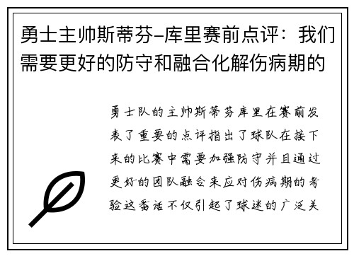勇士主帅斯蒂芬-库里赛前点评：我们需要更好的防守和融合化解伤病期的考验