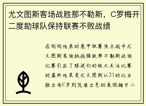 尤文图斯客场战胜那不勒斯，C罗梅开二度助球队保持联赛不败战绩
