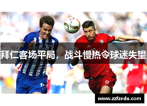 拜仁客场平局，战斗慢热令球迷失望